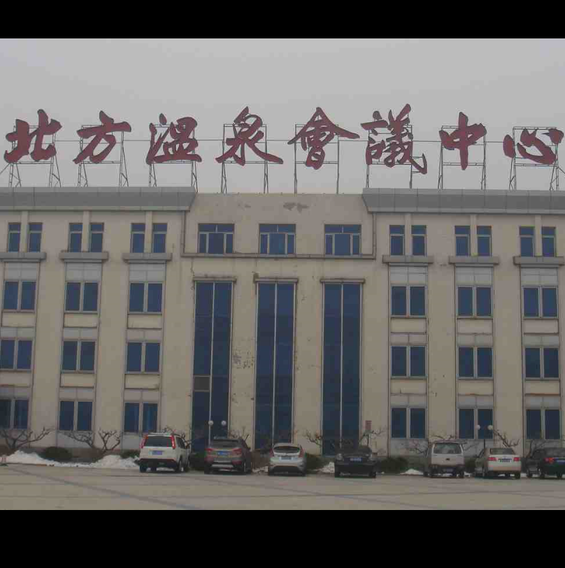 北京北方易尚会议中心有限公司