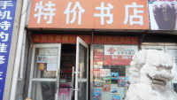 北京市良乡北秀书店